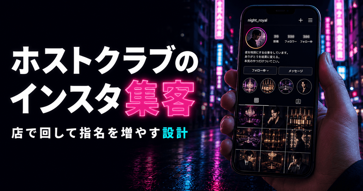 ホストクラブのインスタ集客のアイキャッチ画像