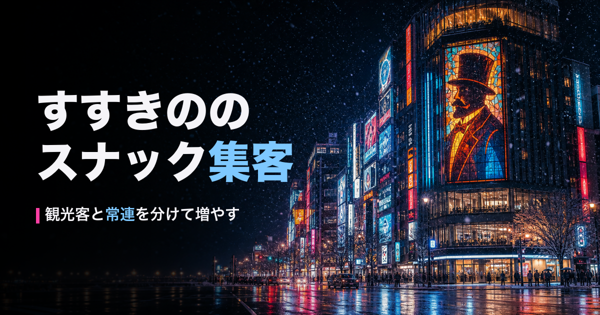 雪のすすきの交差点と「すすきののスナック集客」の見出し