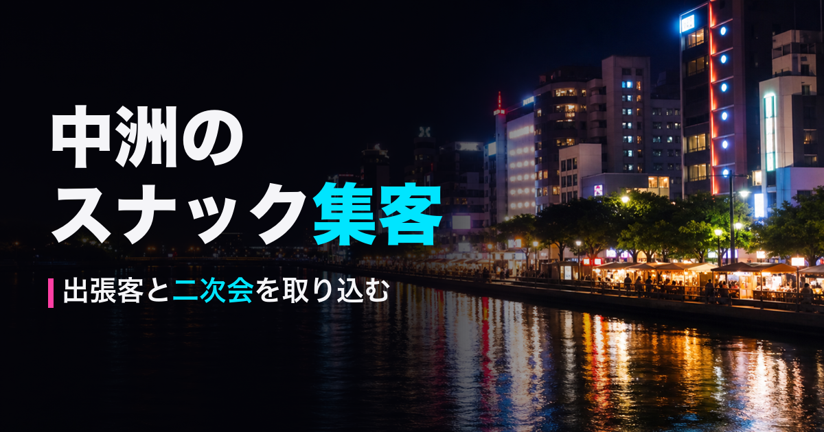 中洲のスナック集客｜出張客と二次会を取り込むSNS運用