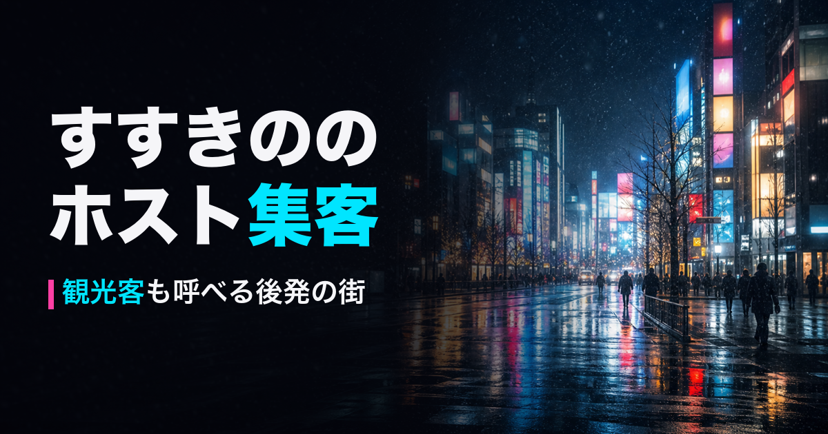 すすきののホスト集客｜観光客も呼べる後発の街のSNS運用