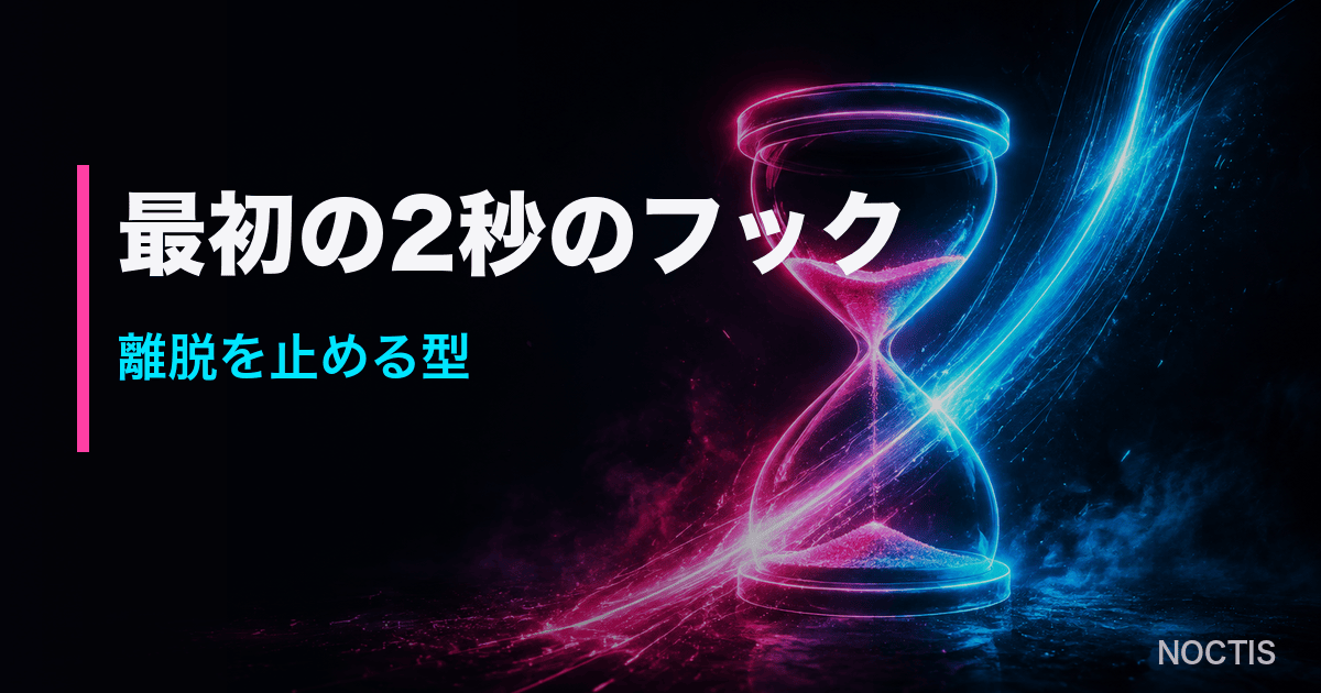TikTokの冒頭フックの型【夜職向け】最初の2秒で離脱を止める作り方