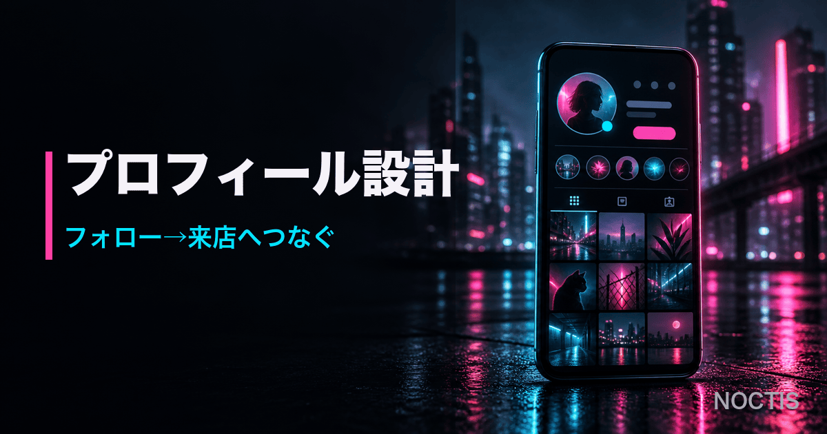 SNSプロフィールの作り方【夜職向け】来店につながるbio設計