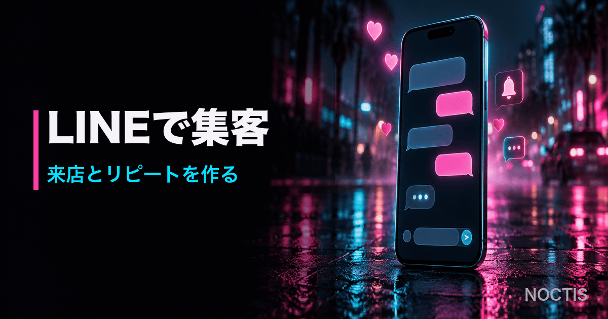 LINE公式アカウントで夜のお店の来店とリピートを増やす方法