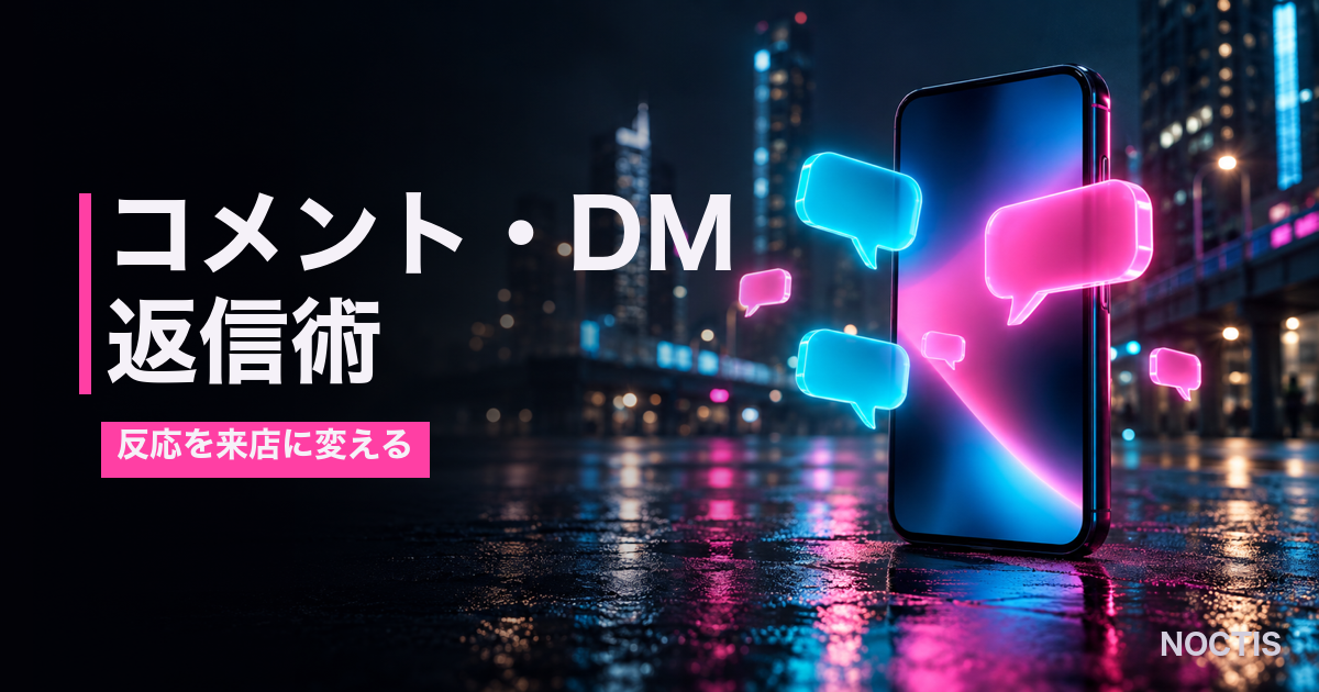 SNSのコメント・DM返信で来店を増やす方法【夜職向け】