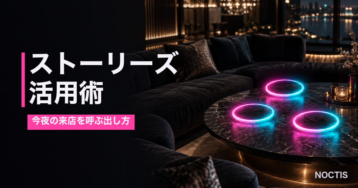 インスタのストーリーズ活用術【夜職の店向け】