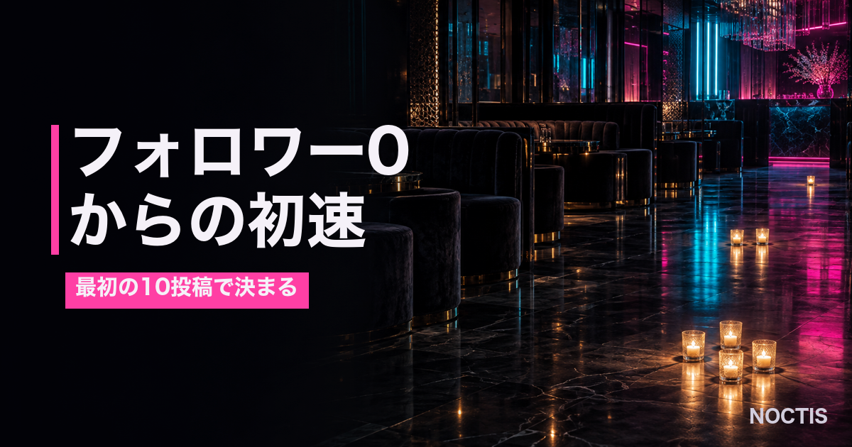フォロワー0から店のSNSを伸ばす初速の作り方【夜職の店向け】
